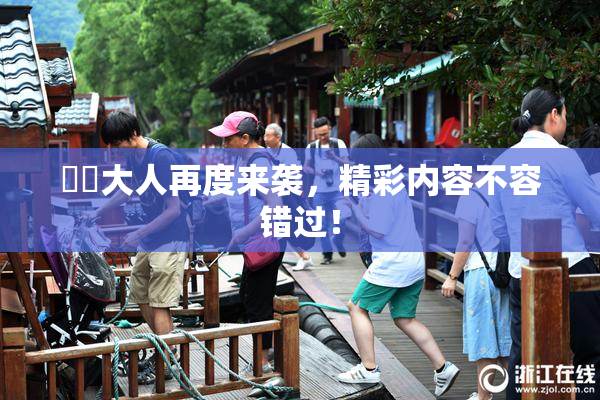 芃芃大人再度来袭，精彩内容不容错过！