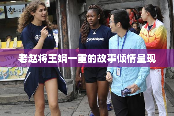 老赵将王娟一重的故事倾情呈现