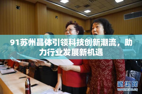 91苏州晶体引领科技创新潮流，助力行业发展新机遇