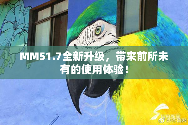 MM51.7全新升级，带来前所未有的使用体验！