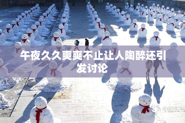 午夜久久爽爽不止让人陶醉还引发讨论