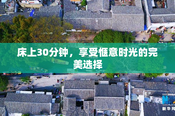 床上30分钟，享受惬意时光的完美选择
