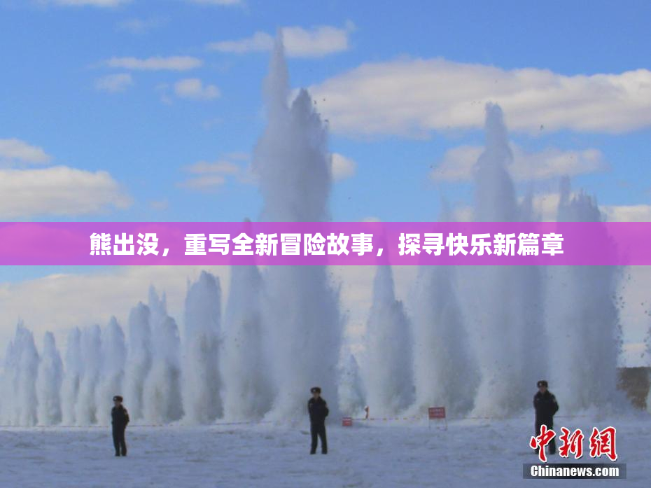 熊出没，重写全新冒险故事，探寻快乐新篇章