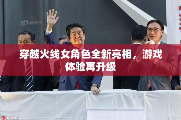 穿越火线女角色全新亮相，游戏体验再升级