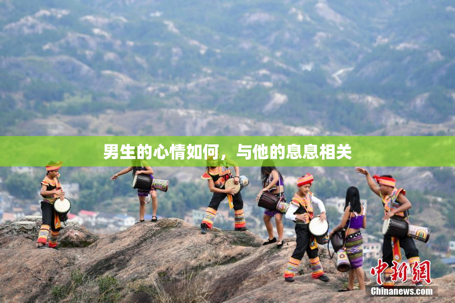 男生的心情如何，与他的息息相关