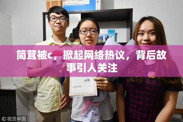 简茸被c，掀起网络热议，背后故事引人关注