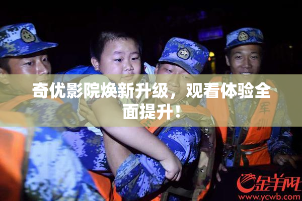 奇优影院焕新升级，观看体验全面提升！