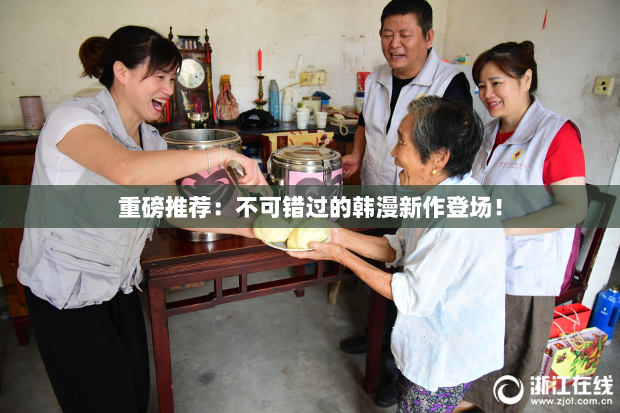 重磅推荐：不可错过的韩漫新作登场！