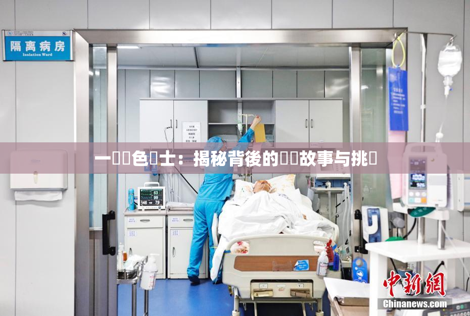 一級黃色護士：揭秘背後的職業故事与挑戰