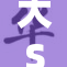 大S小S私密生活大曝光，姐妹情深揭秘内幕！