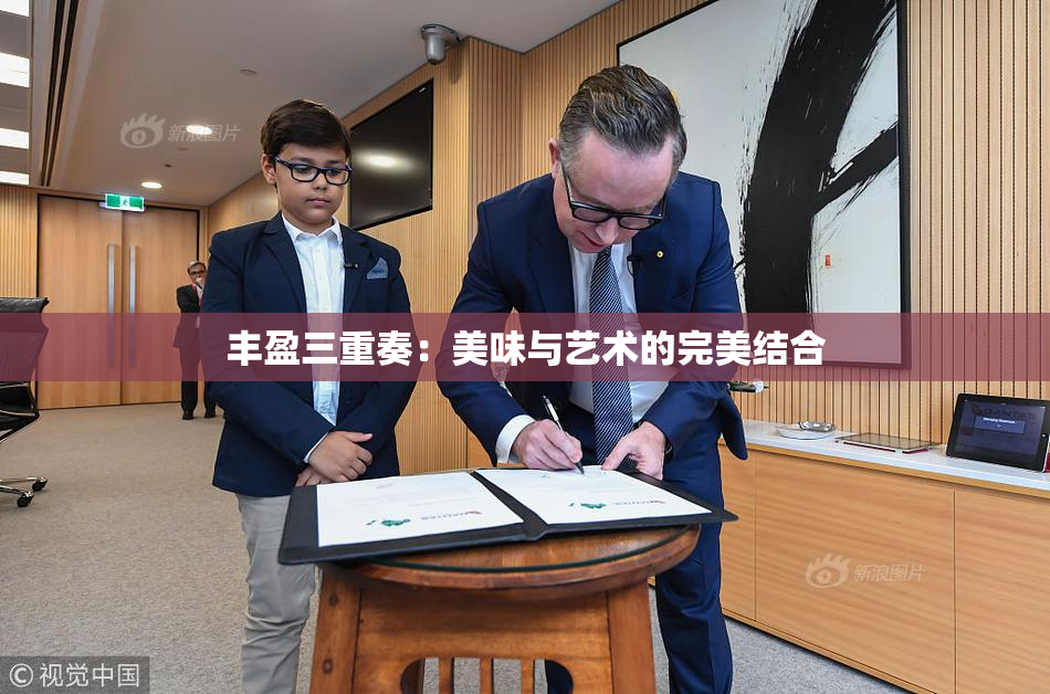 丰盈三重奏：美味与艺术的完美结合
