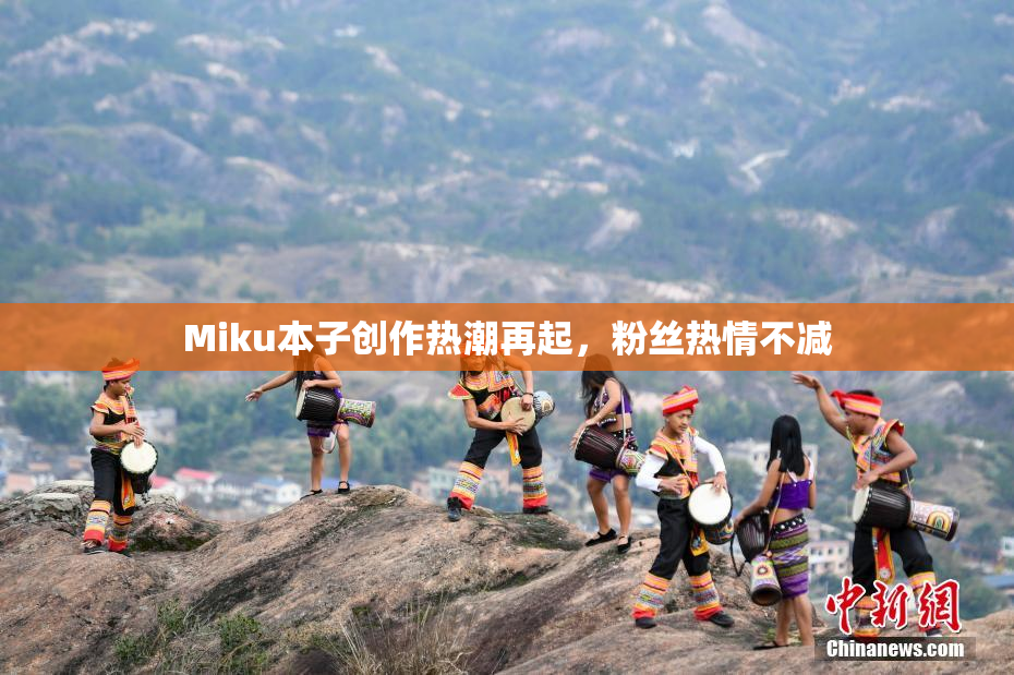 Miku本子创作热潮再起，粉丝热情不减