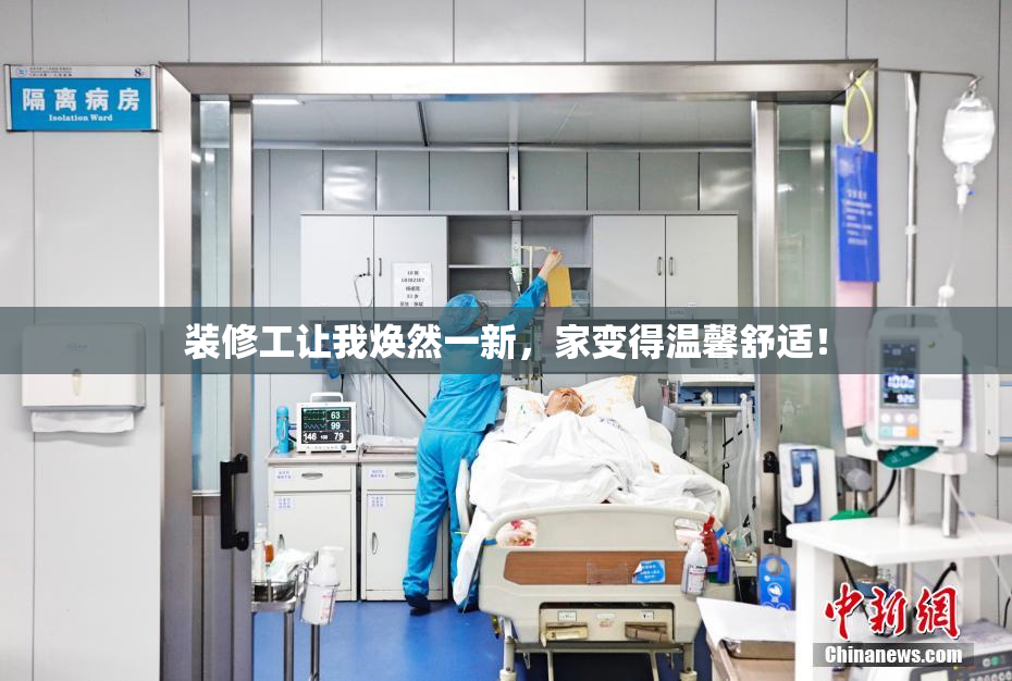 装修工让我焕然一新，家变得温馨舒适！
