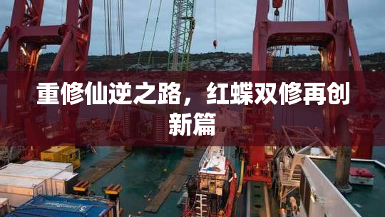 重修仙逆之路，红蝶双修再创新篇