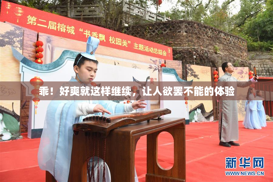 乖！好爽就这样继续，让人欲罢不能的体验