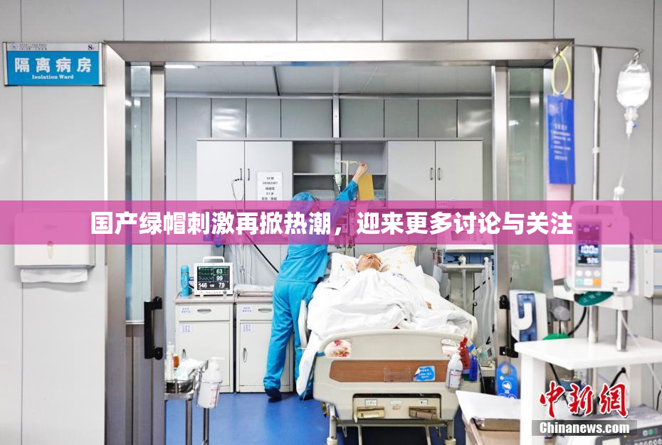 国产绿帽刺激再掀热潮，迎来更多讨论与关注