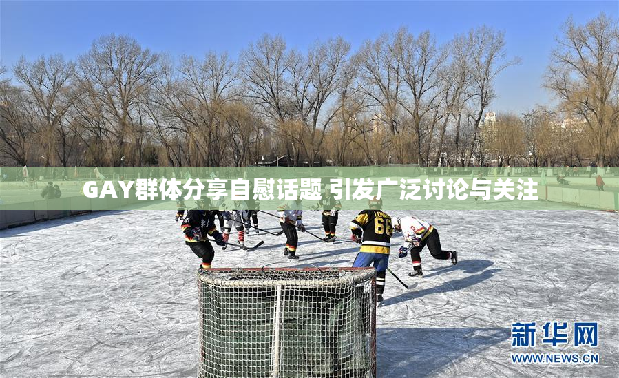 GAY群体分享自慰话题 引发广泛讨论与关注