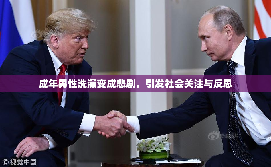 成年男性洗澡变成悲剧，引发社会关注与反思