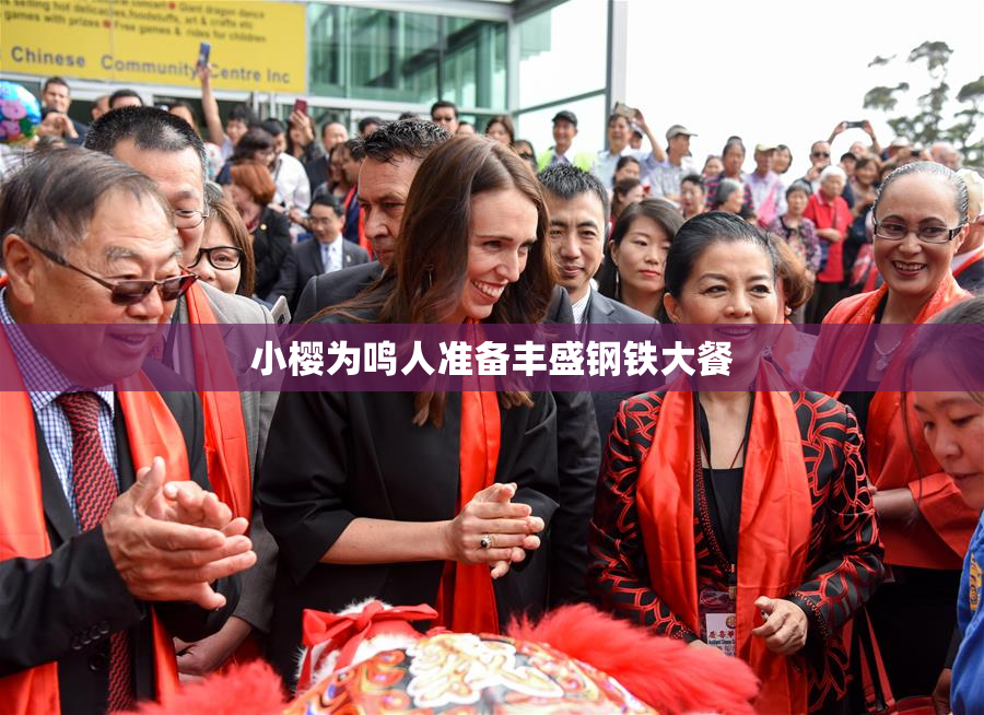 小樱为鸣人准备丰盛钢铁大餐