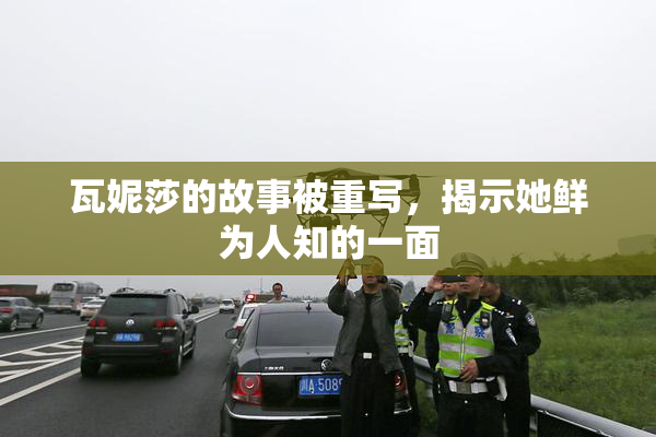 瓦妮莎的故事被重写，揭示她鲜为人知的一面