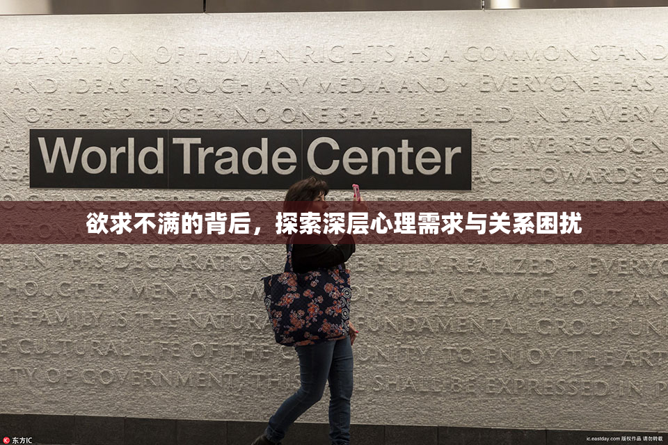 欲求不满的背后，探索深层心理需求与关系困扰