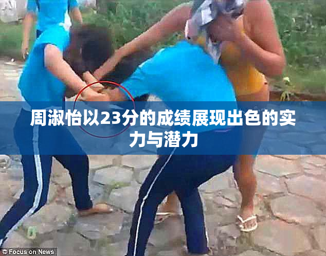 周淑怡以23分的成绩展现出色的实力与潜力