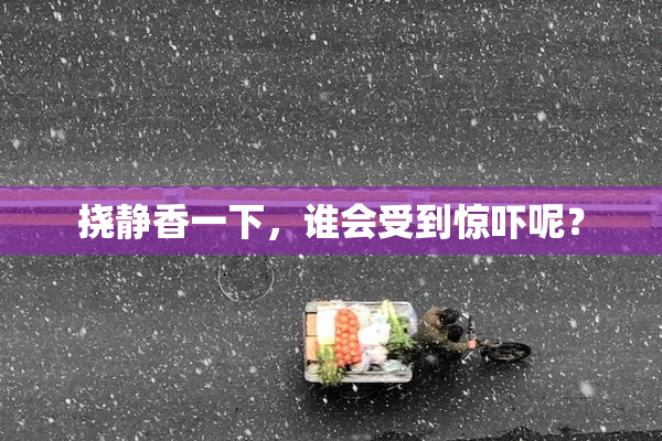挠静香一下，谁会受到惊吓呢？