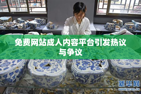免费网站成人内容平台引发热议与争议