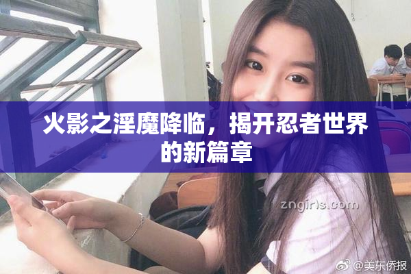 火影之淫魔降临，揭开忍者世界的新篇章