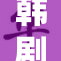 韩剧《女》再掀波澜，引发观众热议新剧情发展