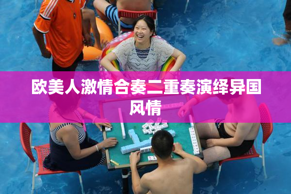 欧美人激情合奏二重奏演绎异国风情