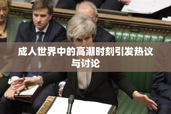 成人世界中的高潮时刻引发热议与讨论