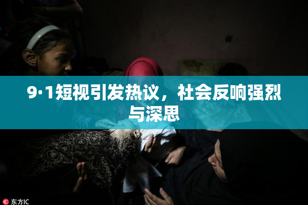 9·1短视引发热议，社会反响强烈与深思