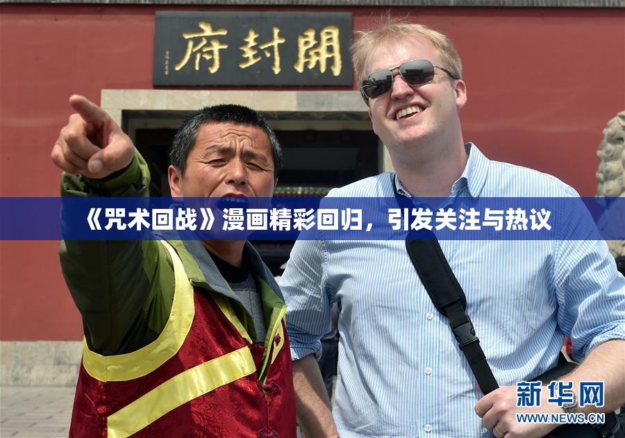 《咒术回战》漫画精彩回归，引发关注与热议