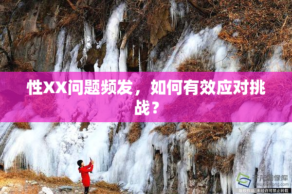 性XX问题频发，如何有效应对挑战？