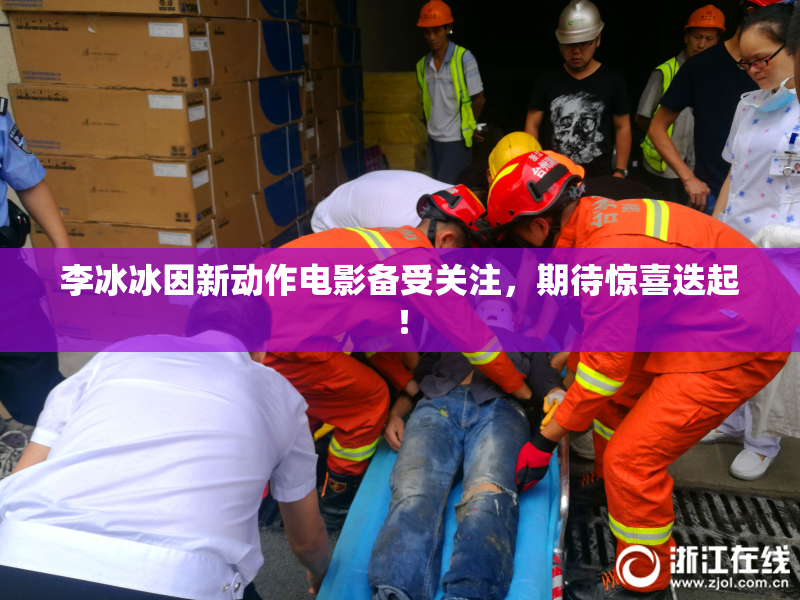 李冰冰因新动作电影备受关注，期待惊喜迭起！