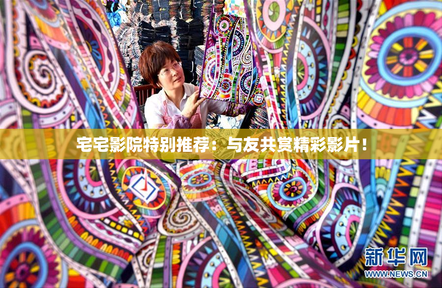 宅宅影院特别推荐：与友共赏精彩影片！