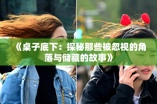 《桌子底下：探秘那些被忽视的角落与储藏的故事》