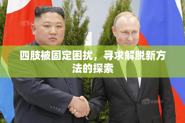 四肢被固定困扰，寻求解脱新方法的探索
