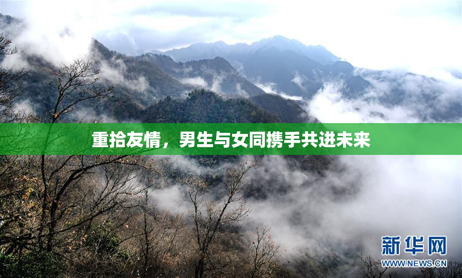 重拾友情，男生与女同携手共进未来
