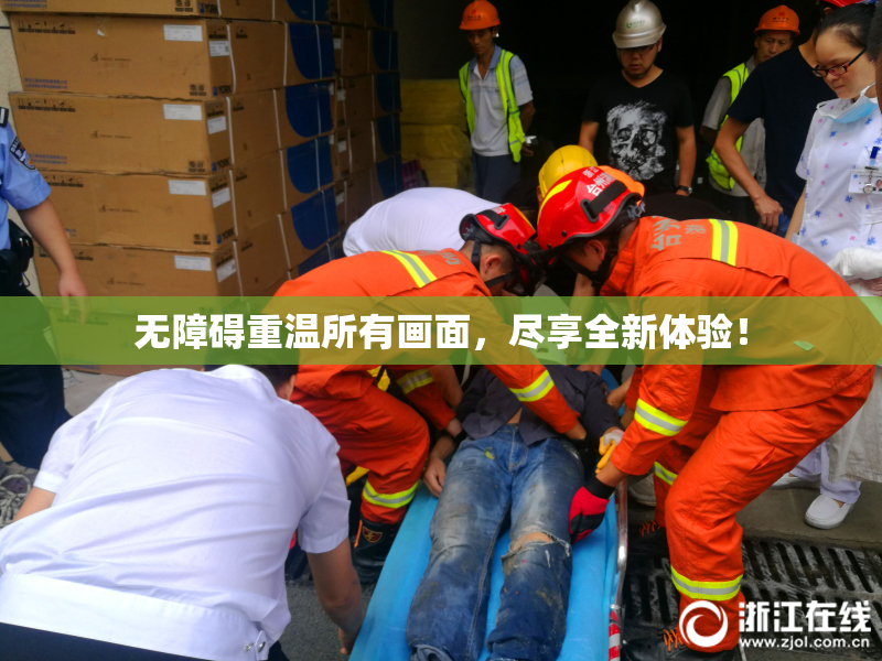无障碍重温所有画面，尽享全新体验！