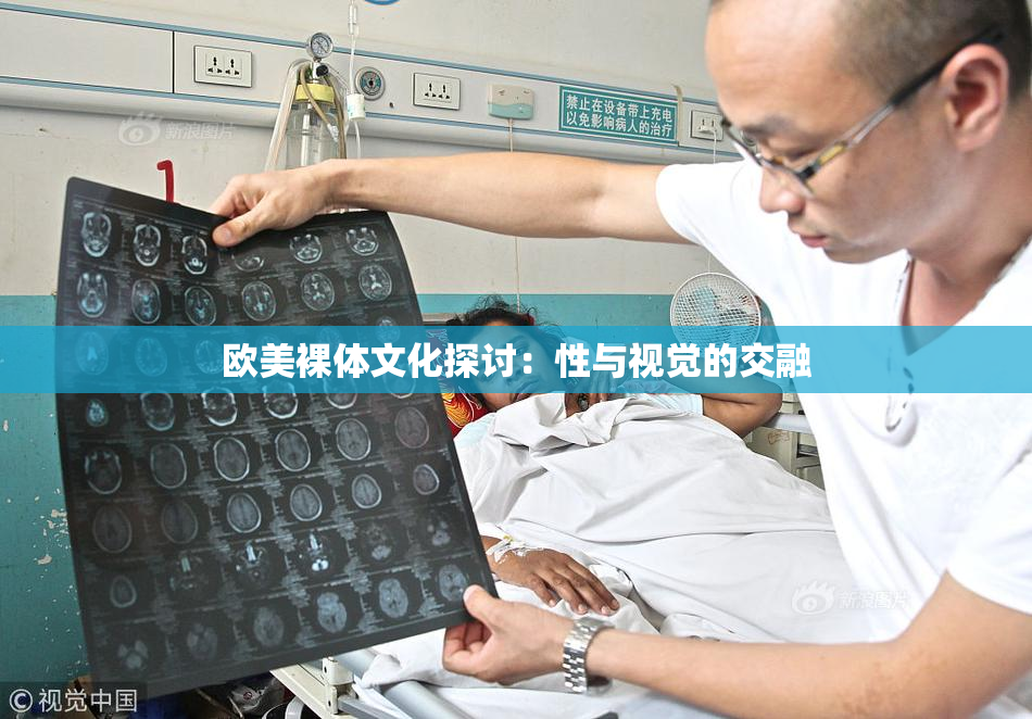 欧美裸体文化探讨：性与视觉的交融