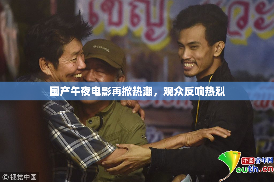 国产午夜电影再掀热潮，观众反响热烈