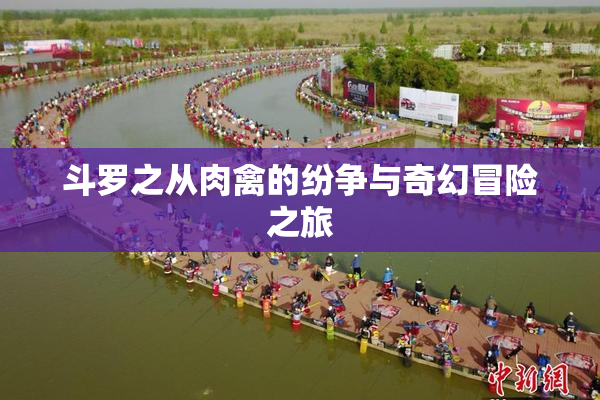 斗罗之从肉禽的纷争与奇幻冒险之旅