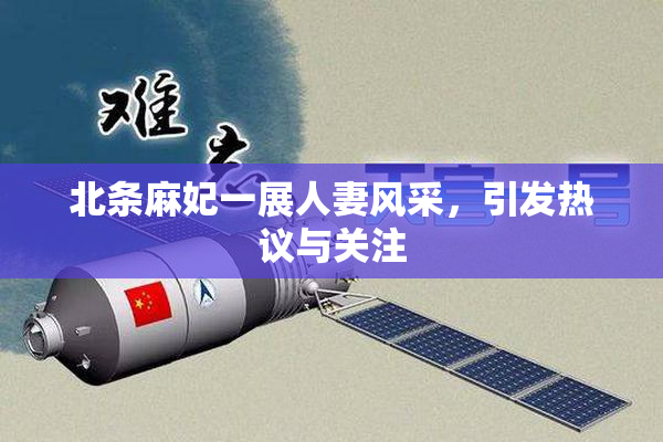 北条麻妃一展人妻风采，引发热议与关注