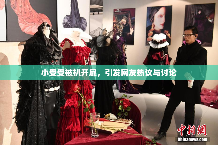 小受受被扒开屁，引发网友热议与讨论