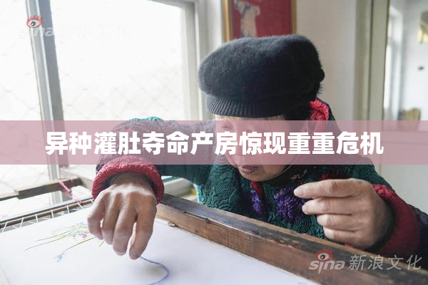 异种灌肚夺命产房惊现重重危机