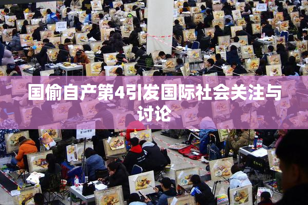 国偷自产第4引发国际社会关注与讨论