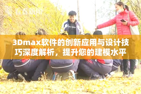 3Dmax软件的创新应用与设计技巧深度解析，提升您的建模水平