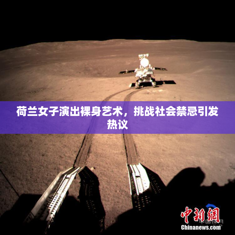 荷兰女子演出裸身艺术，挑战社会禁忌引发热议